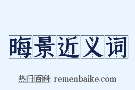 晦景近义词是什么意思的图片